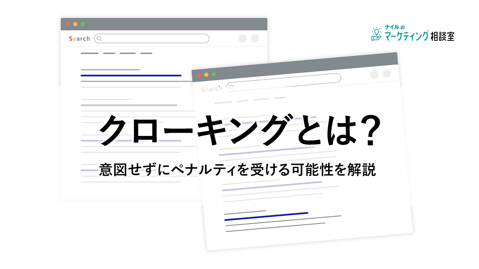 クローキングとは?意図せずにペナルティを受ける可能性を解説