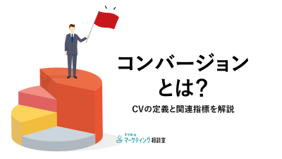 コンバージョンとは？CVの定義と関連指標を解説