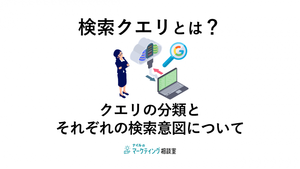 検索クエリとは?クエリの分類とそれぞれの検索意図について