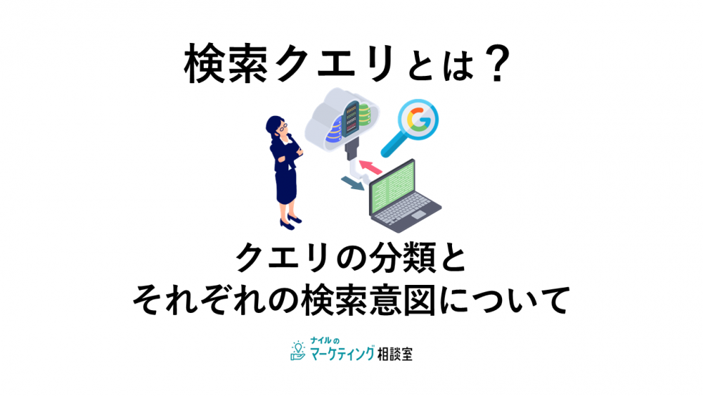 検索クエリとは？クエリの分類とそれぞれの検索意図について