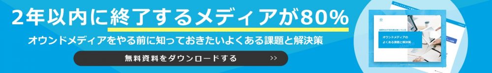 オウンドメディアをやる前に知っておきたいよくある課題と解決策の無料資料をダウンロードするにはここをクリック