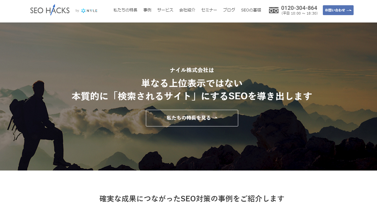 SEO HACKSのTOPページ