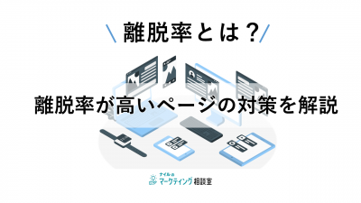 離脱率とは？離脱率が高いページの対策を解説