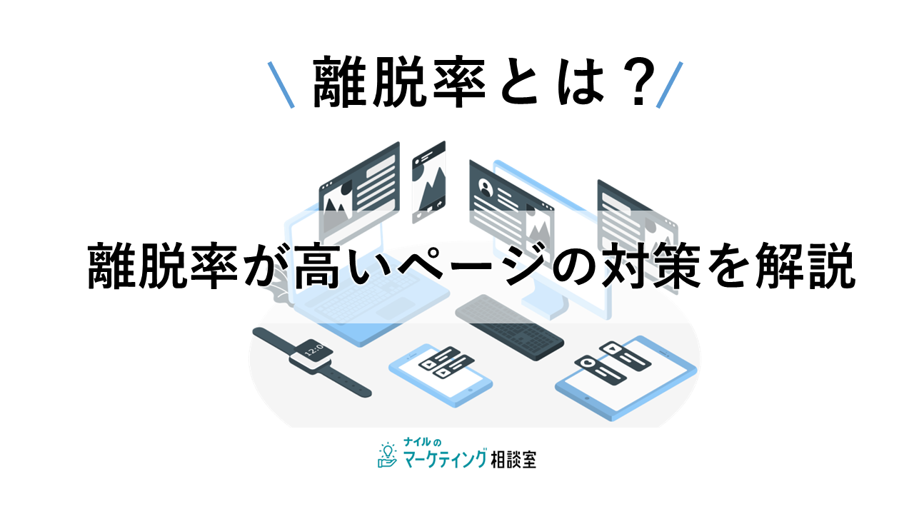 離脱率とは?離脱率が高いページの対策を解説