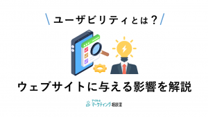 ユーザビリティとは？ウェブサイトに与える影響を解説