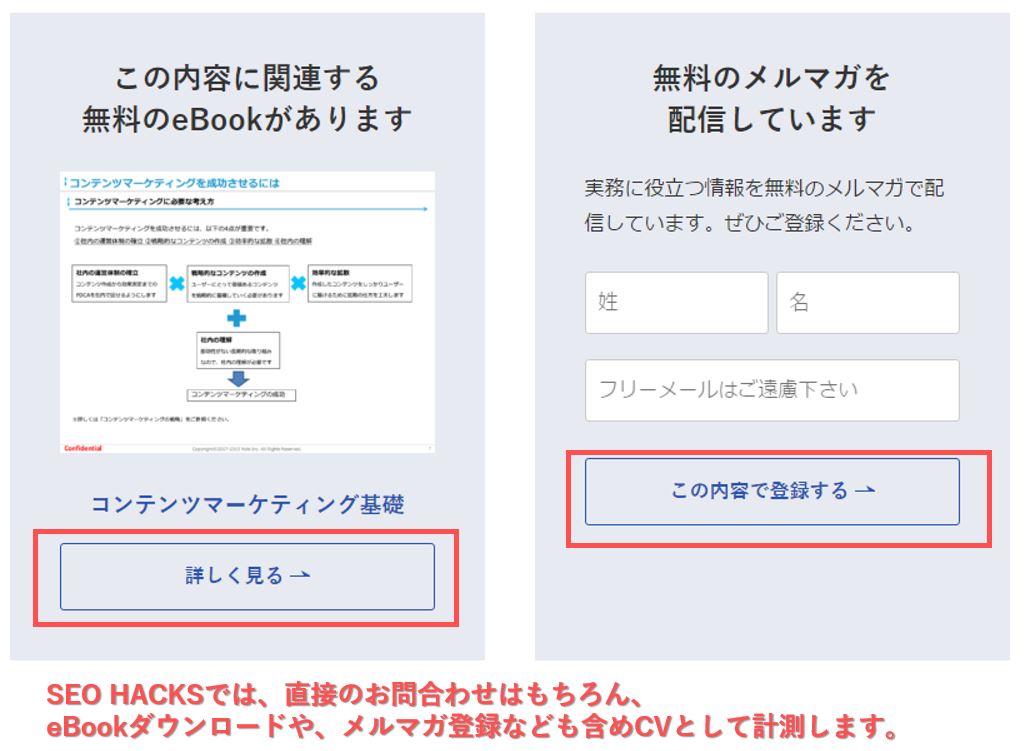 SEO HACKSにおける中間CVポイントのご紹介