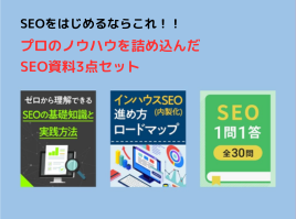 SEO資料3点セット
