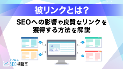 被リンク_アイキャッチ