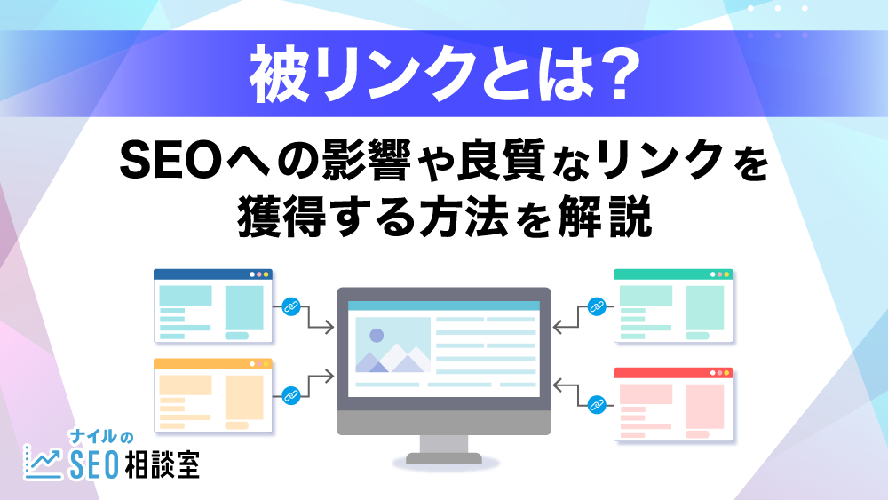 被リンクとは？SEOへの影響や良質なリンクを獲得する方法を解説