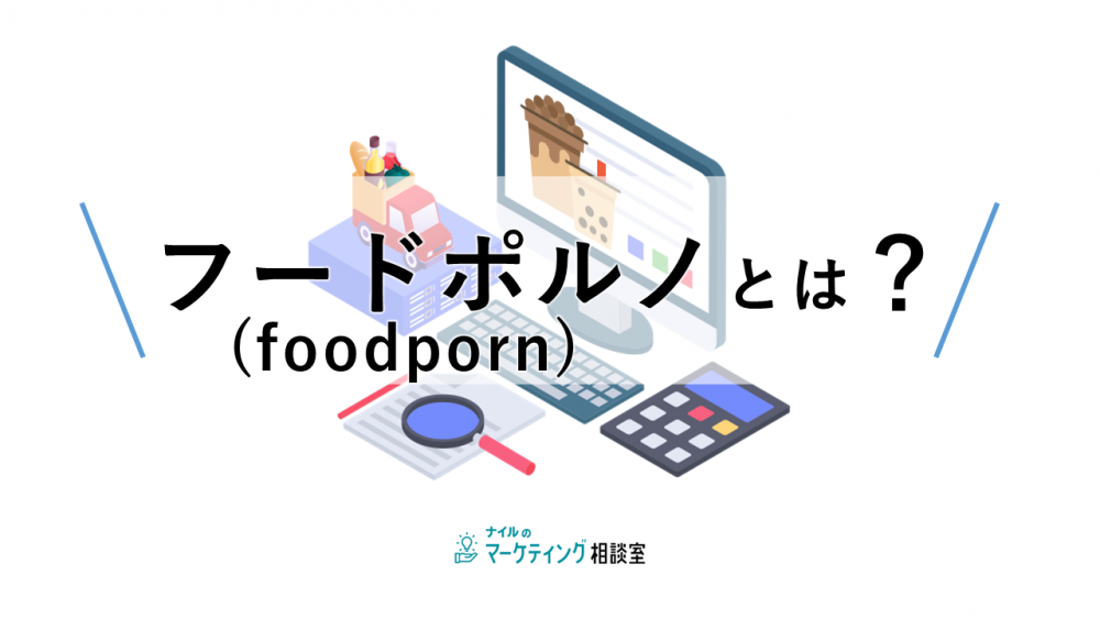 フードポルノ(foodporn)とは?