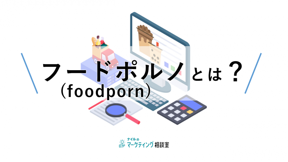 フードポルノ（foodporn）とは？