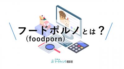 フードポルノ（foodporn）とは？