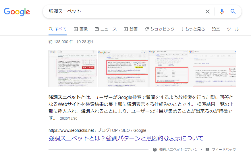 強調スニペットとは？強調パターンと意図的な表示について解説