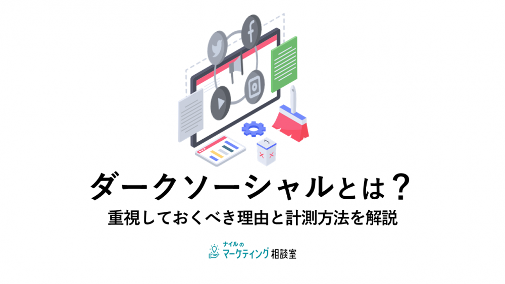 ダークソーシャルとは?重視しておくべき理由と計測方法を解説