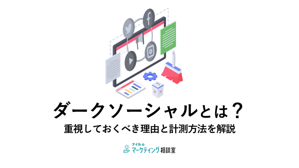 ダークソーシャルとは？重視しておくべき理由と計測方法を解説