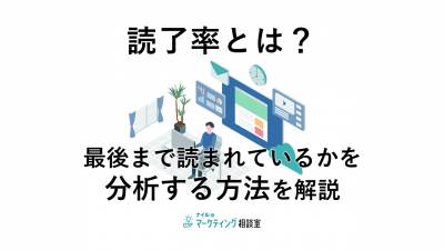 読了率とは？最後まで読まれているかを分析する方法を解説