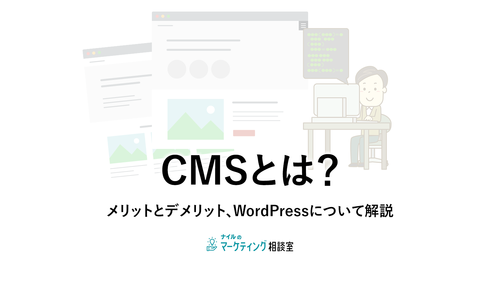 CMSとは？メリットとデメリット、WordPressについて解説