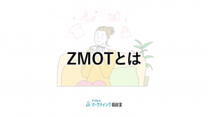 ZMOTとは