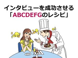 インタビューを成功に導く7つのレシピ【成田幸久のコンテンツ相談室】