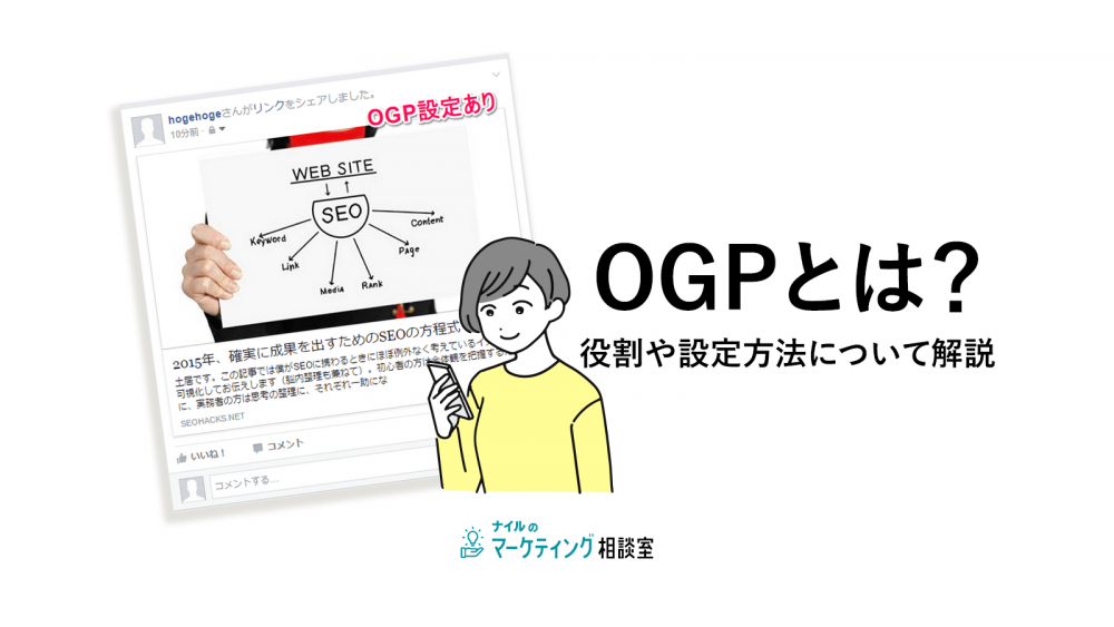OGPとは?役割や設定方法について解説