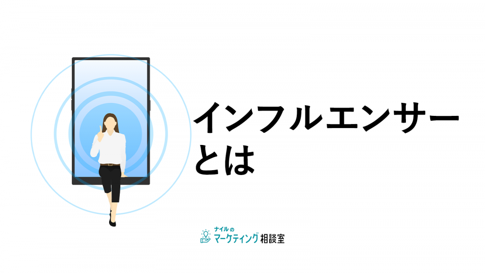 インフルエンサーとは?フォロワー数以外で見るべきポイント