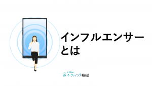 インフルエンサーとは？フォロワー数以外で見るべきポイント