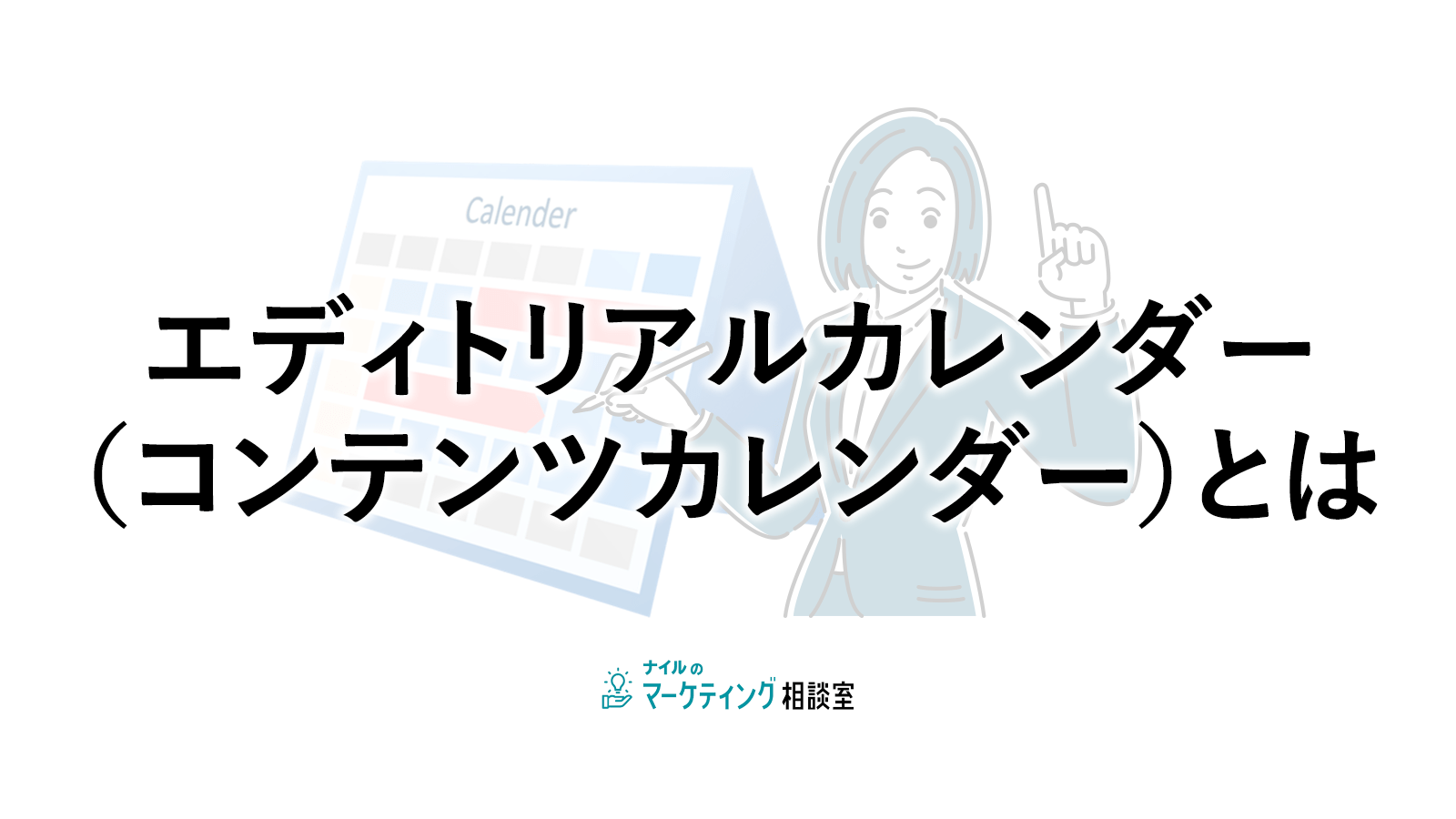エディトリアルカレンダー(コンテンツカレンダー)とは