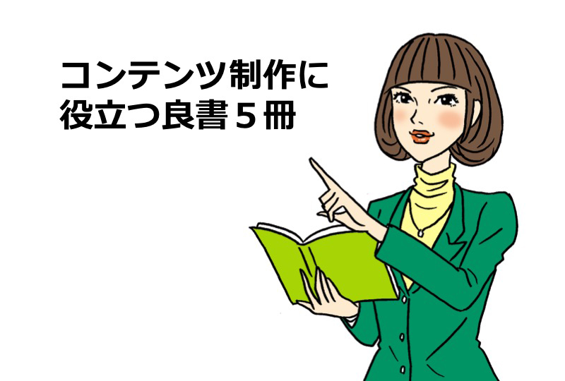 新年に読みたいコンテンツづくりのヒントになる本【成田幸久のコンテンツ相談室】