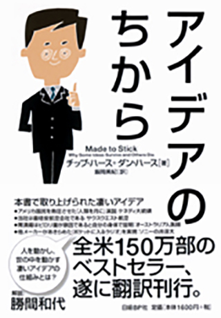 アイデアのちから（チップ・ハース＋ダン・ハース著／日経BP社刊）