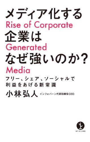 メディア化する企業はなぜ強いのか？（小林弘人著／技術評論社刊）