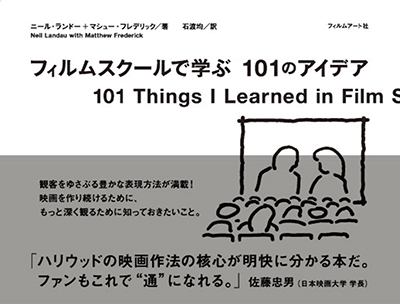 フィルムスクールで学ぶ 101のアイデア（ニール・ランドー＋マシュー・フレデリック著／フィルムアート社刊）