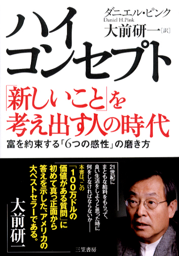 ハイ・コンセプト「新しいこと」を考え出す人の時代（ダニエル・ピンク著／三笠書房刊）