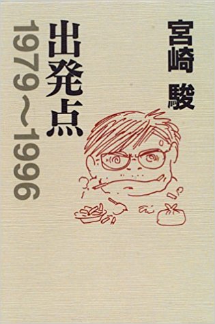 出発点 1979〜1996（宮崎駿著／スタジオジブリ刊）