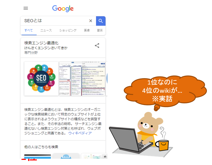 「SEO とは」で1位なのにwikiがアンサーボックスで表示されている例