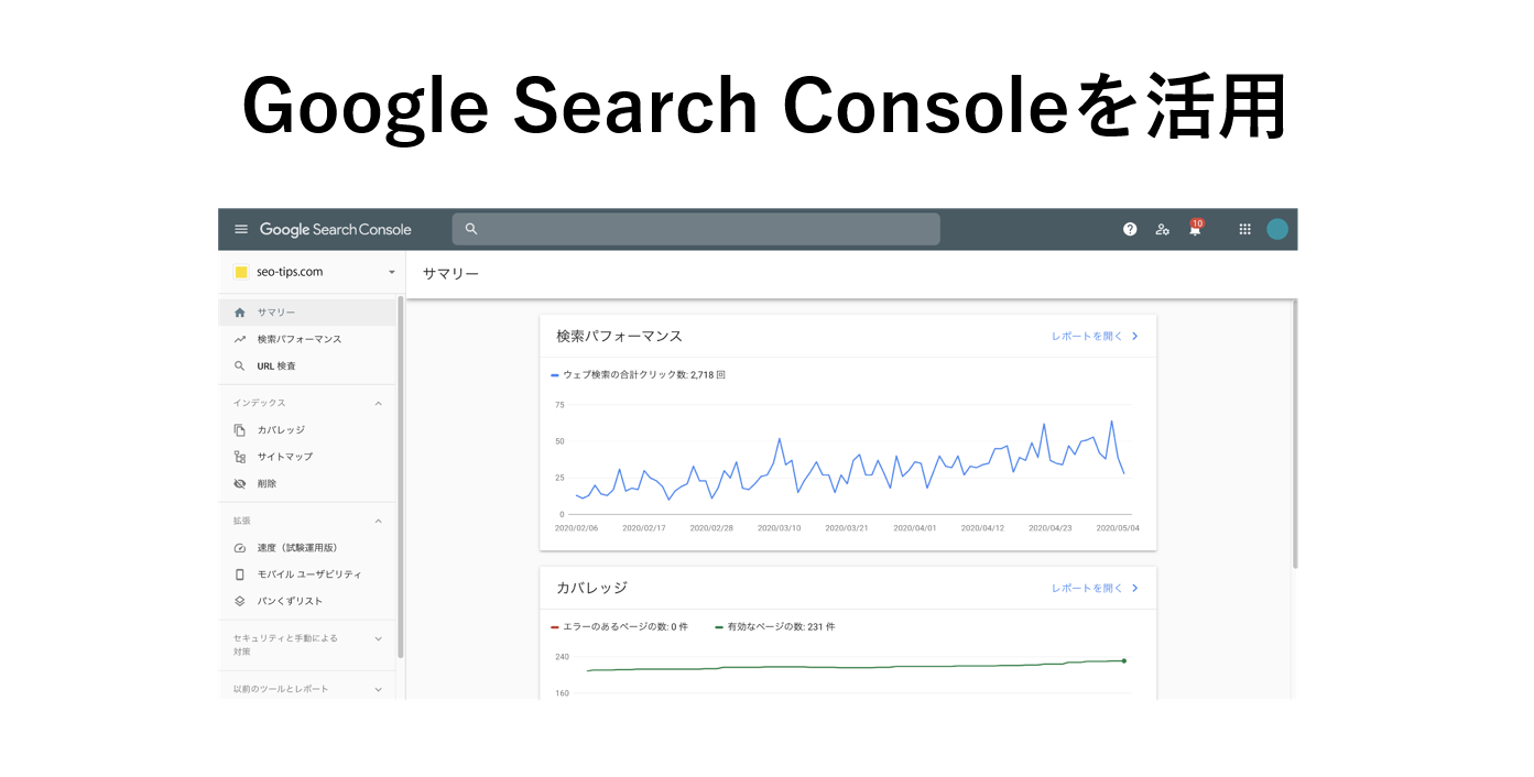 流入キーワードを調べるにはGoogle Search Consoleを使う