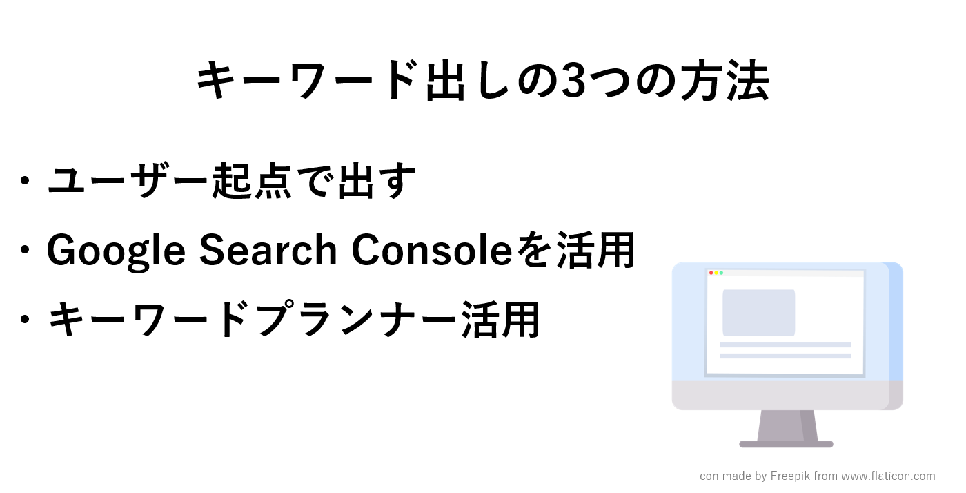 コンテンツ制作、キーワード出しの３つの方法