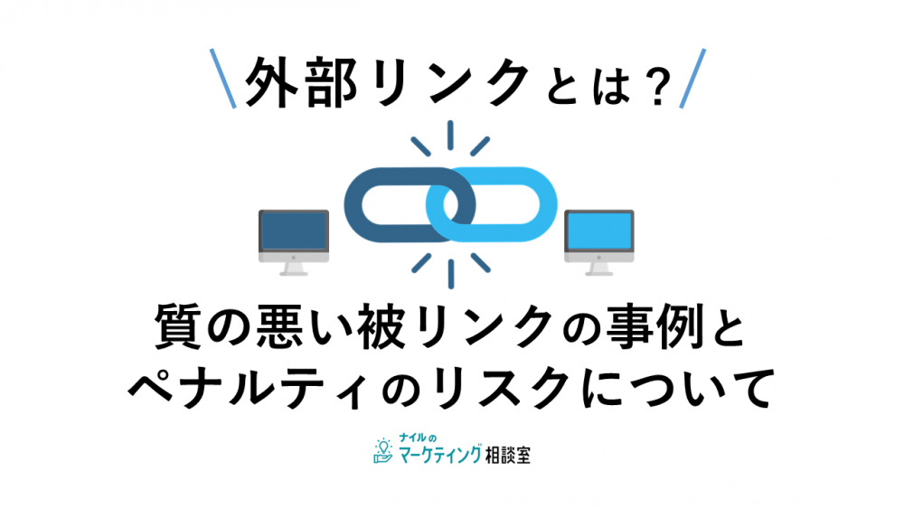 外部リンクとは?質の悪い被リンクの事例とペナルティのリスクについて