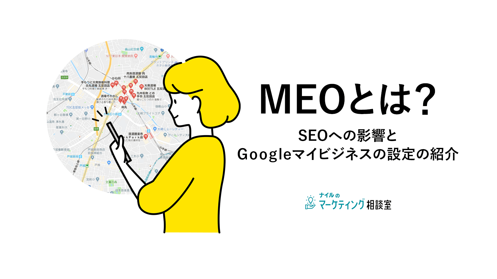 MEOとは?SEOへの影響とGoogleマイビジネスの設定の紹介