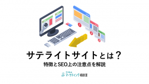 サテライトサイトとは 特徴とSEO上の注意点を解説