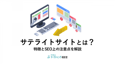 サテライトサイトとは特徴とSEO上の注意点を解説