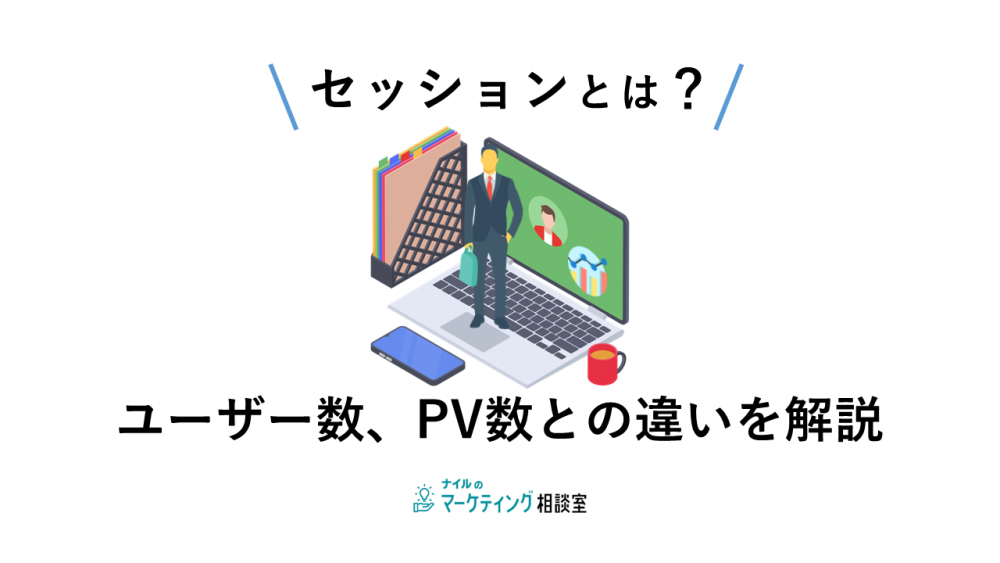 セッションとは？ユーザー数、PV数との違いを解説