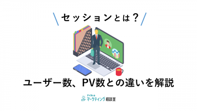 セッションとは？ユーザー数、PV数との違いを解説