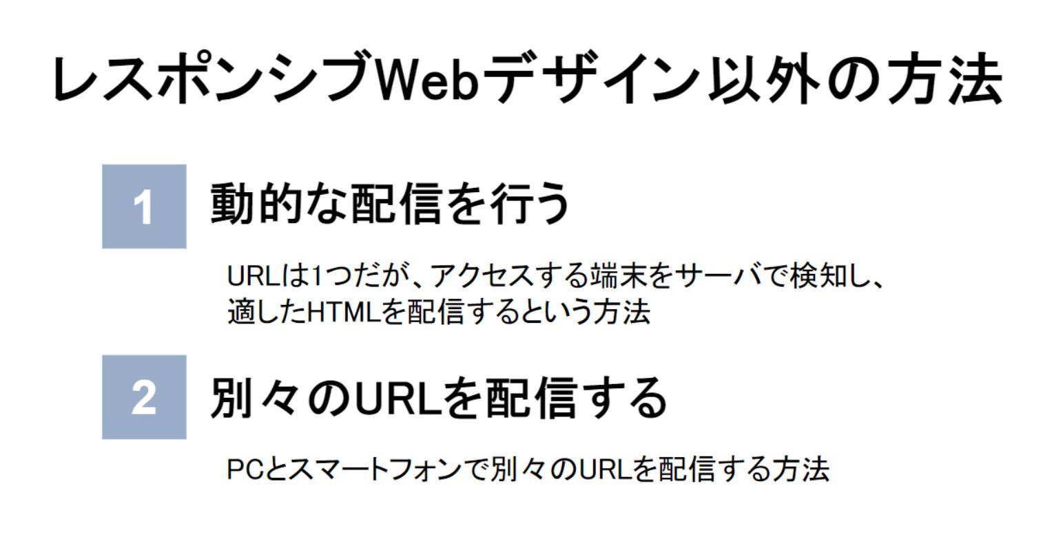 レスポンシブWebデザイン以外の方法