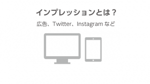 【広告】インプレッションの意味とは？計算方法やSNSでの概念を解説