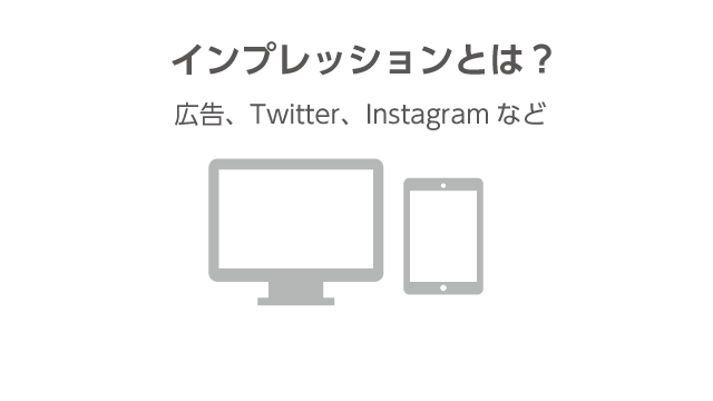 【広告】インプレッションの意味とは?計算方法やSNSでの概念を解説