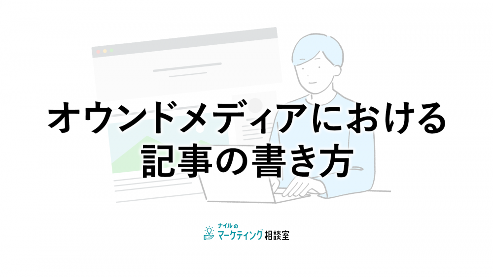 オウンドメディアにおける記事の書き方