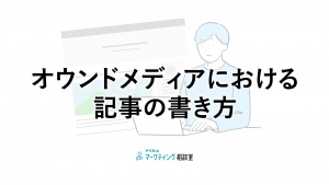 オウンドメディアにおける記事の書き方