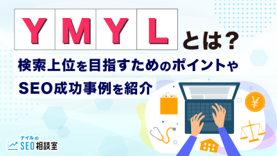 YMYLとは_アイキャッチ