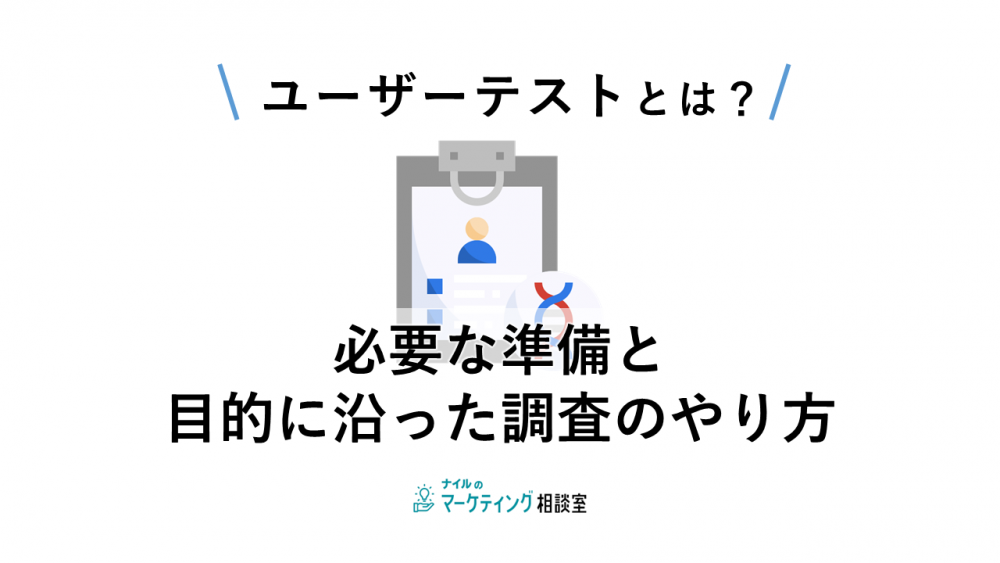 ユーザーテストとは？必要な準備と目的に沿った調査方法を解説