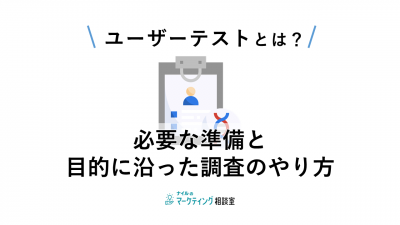 ユーザーテストとは？必要な準備と目的に沿った調査のやり方